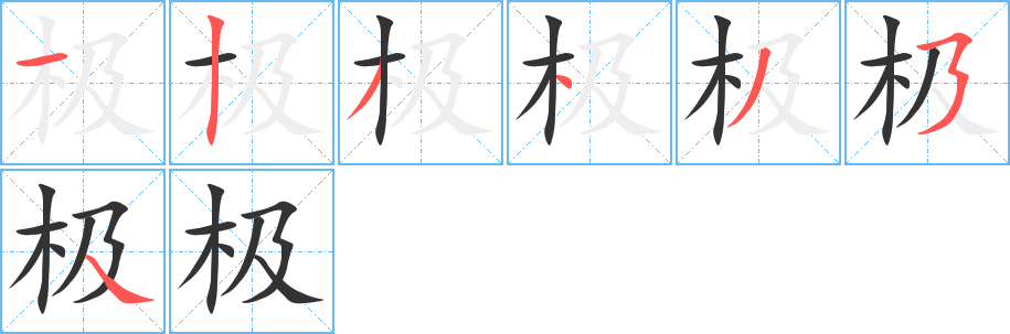 極的筆順?lè)植窖菔?>
					
                    <hr />
                    <h2>極的基本信息</h2>
                    <div   id=