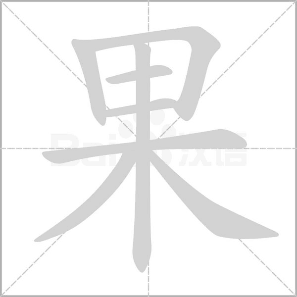 果的筆順動(dòng)畫演示