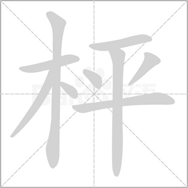 枰的筆順動畫演示