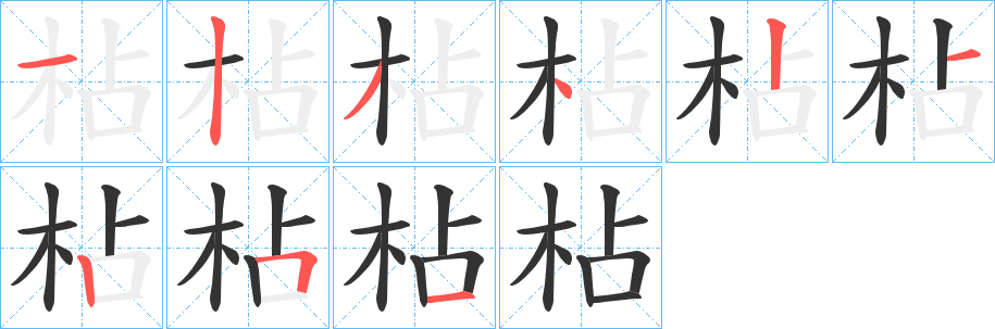 枮的筆順?lè)植窖菔?>
					
                    <hr />
                    <h2>枮的基本信息</h2>
                    <div   id=