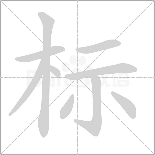 標的筆順動畫演示