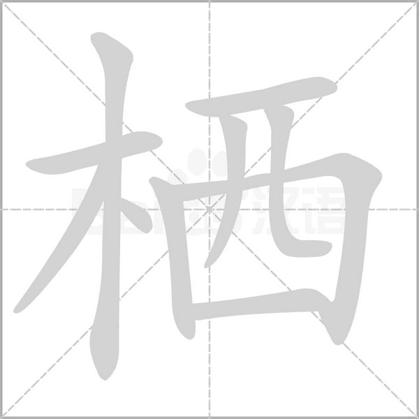 棲的筆順動畫演示