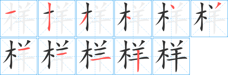 樣的筆順分步演示