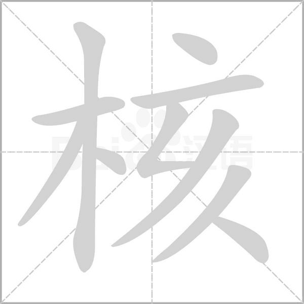 核的筆順動(dòng)畫(huà)演示