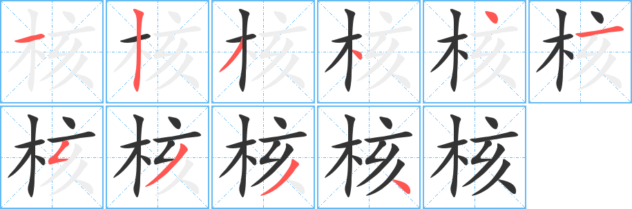 核的筆順?lè)植窖菔?>
					
                    <hr />
                    <h2>核的基本信息</h2>
                    <div   id=