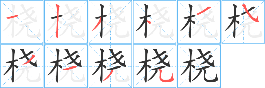 橈的筆順?lè)植窖菔?>
					
                    <hr />
                    <h2>橈的基本信息</h2>
                    <div   id=