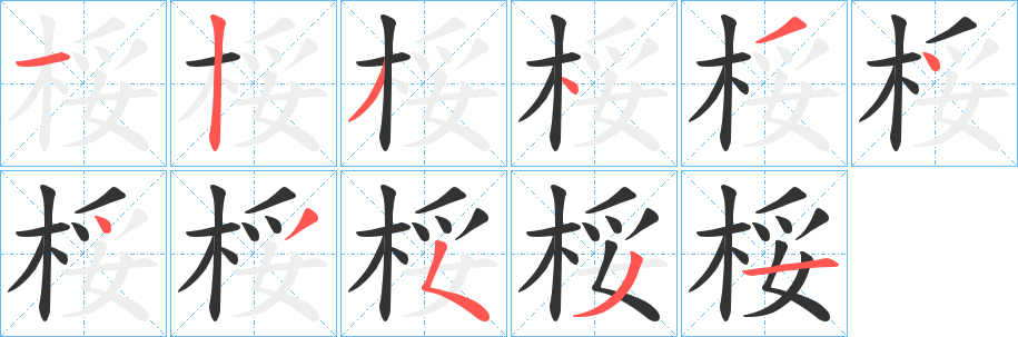 桵的筆順?lè)植窖菔?>
					
                    <hr />
                    <h2>桵的基本信息</h2>
                    <div   id=