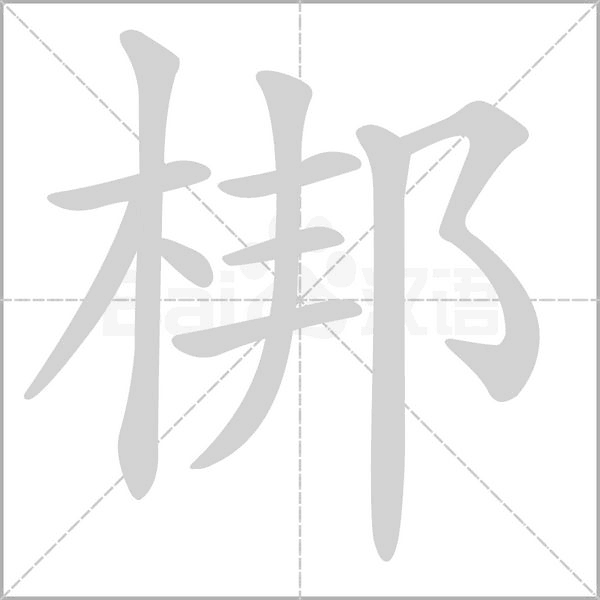 梆的筆順動(dòng)畫(huà)演示