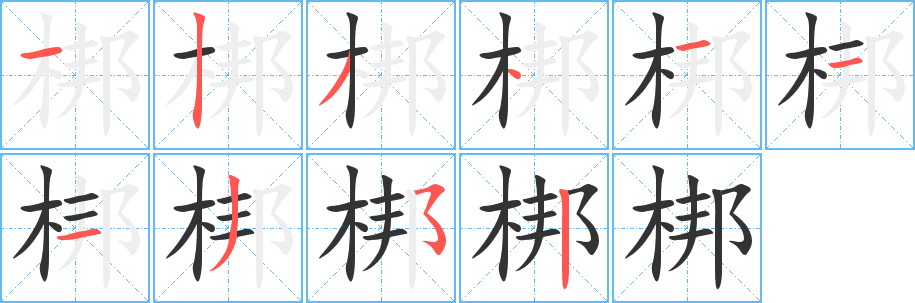 梆的筆順?lè)植窖菔?>
					
                    <hr />
                    <h2>梆的基本信息</h2>
                    <div   id=