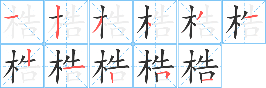 梏的筆順?lè)植窖菔?>
					
                    <hr />
                    <h2>梏的基本信息</h2>
                    <div   id=