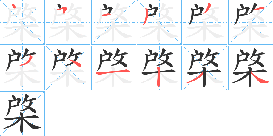 棨的筆順?lè)植窖菔?>
					
                    <hr />
                    <h2>棨的基本信息</h2>
                    <div   id=