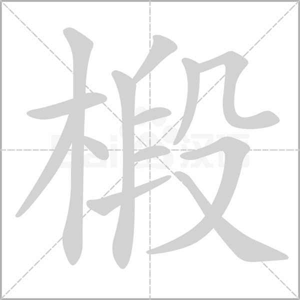 椴的筆順動(dòng)畫演示
