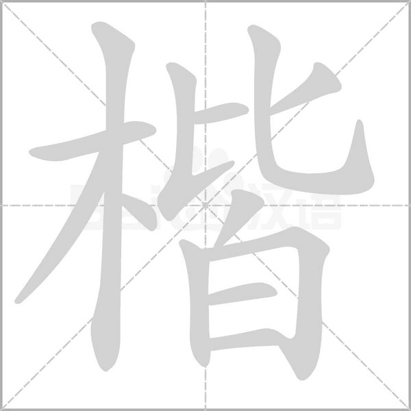 楷的筆順動(dòng)畫(huà)演示