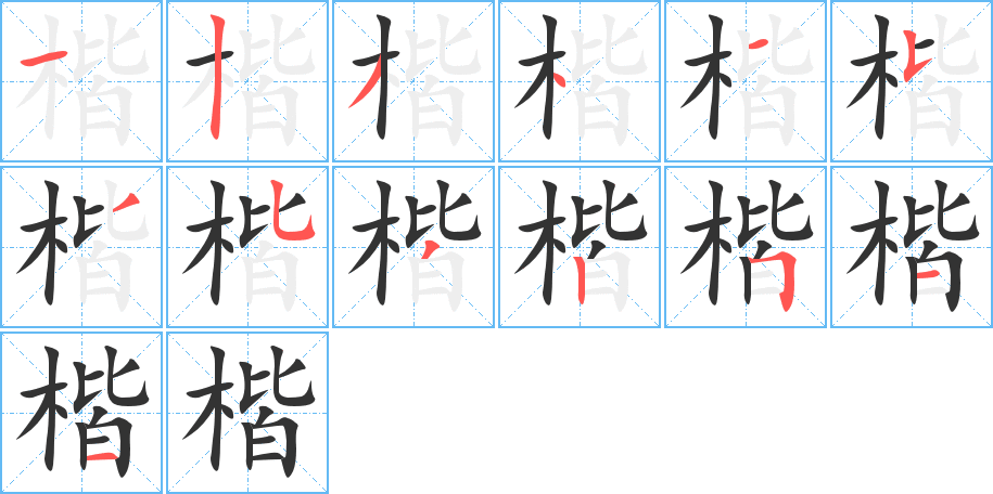 楷的筆順?lè)植窖菔?>
					
                    <hr />
                    <h2>楷的基本信息</h2>
                    <div   id=