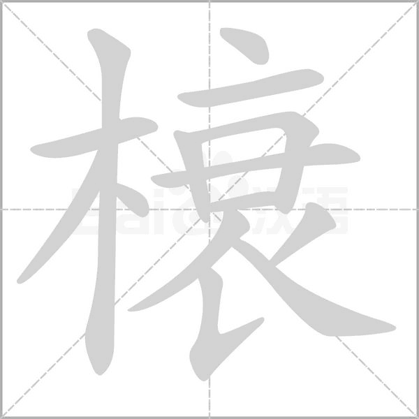 榱的筆順動畫演示