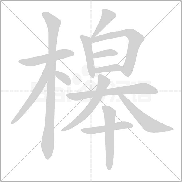 槔的筆順動畫演示