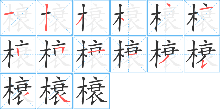 榱的筆順分步演示