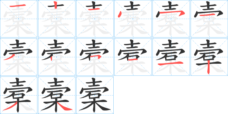 槖的筆順分步演示