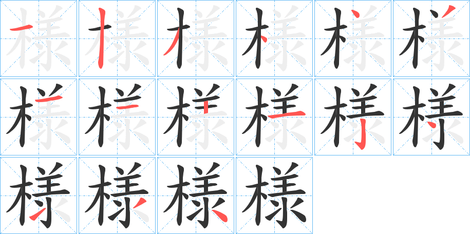 様?shù)墓P順分步演示