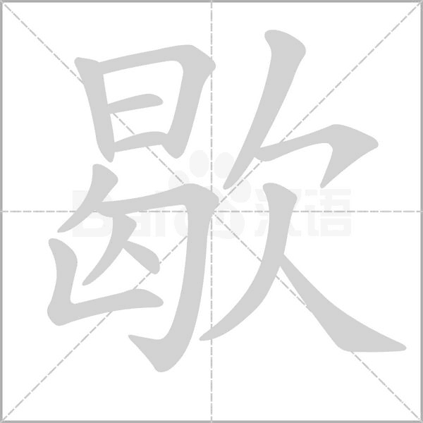 歇的筆順動(dòng)畫演示