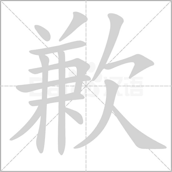 歉的筆順動(dòng)畫演示