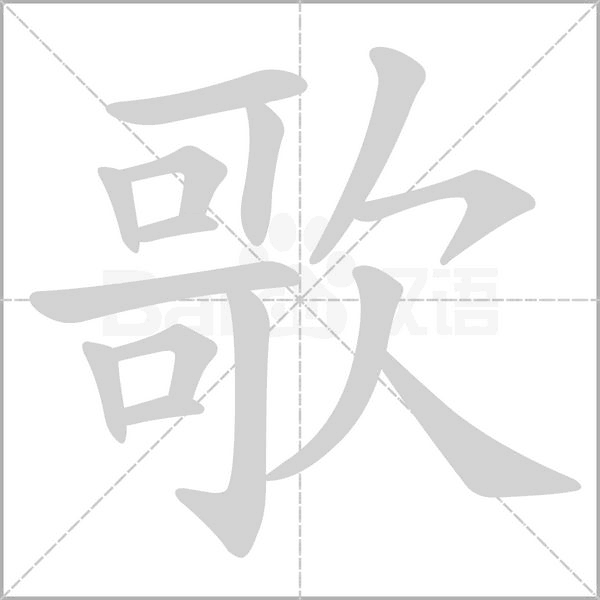 歌的筆順動(dòng)畫(huà)演示