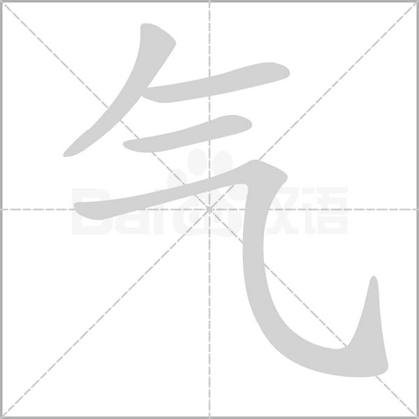 氣的筆順動(dòng)畫演示