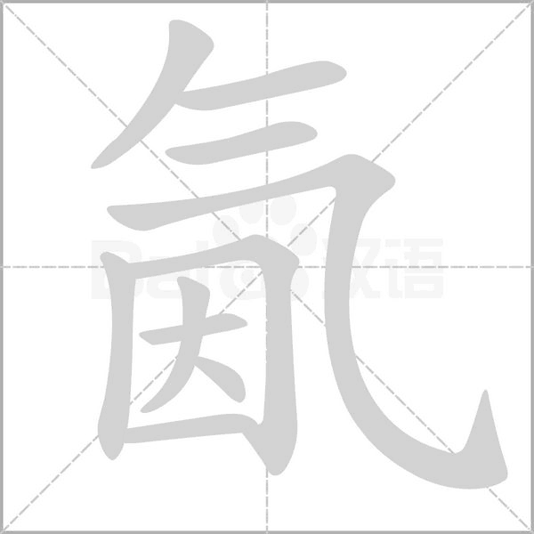 氤的筆順動(dòng)畫演示