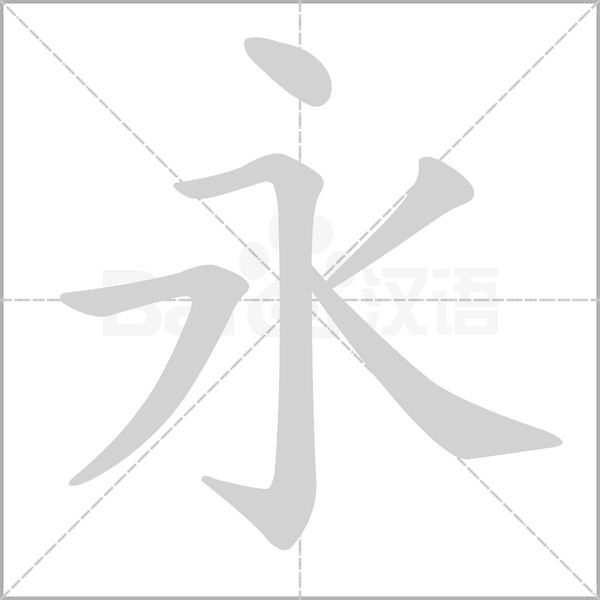 永的筆順動(dòng)畫演示