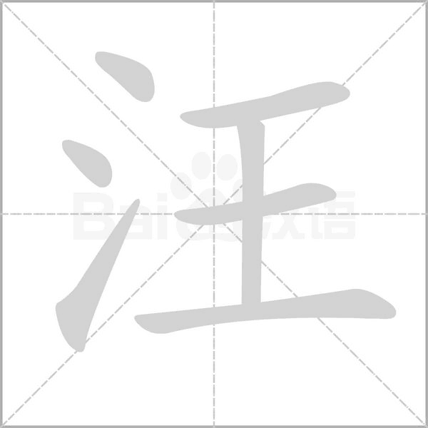 汪的筆順動(dòng)畫演示