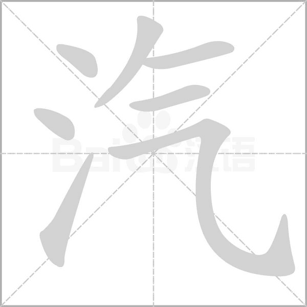 汽的筆順動(dòng)畫演示