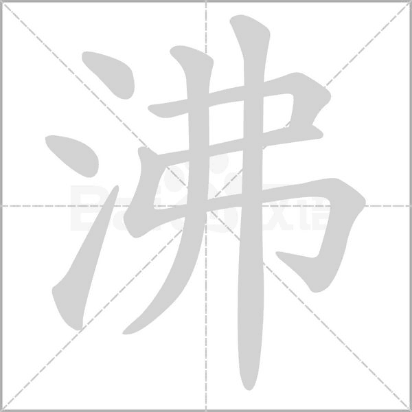 沸的筆順動畫演示