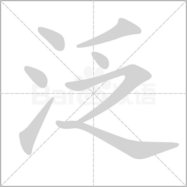 泛的筆順動畫演示