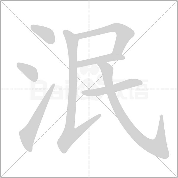 泯的筆順動畫演示