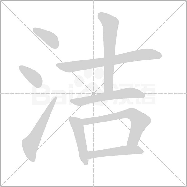 潔的筆順動(dòng)畫演示
