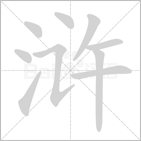 滸的筆順動(dòng)畫演示