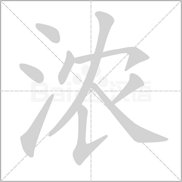 濃的筆順動(dòng)畫演示