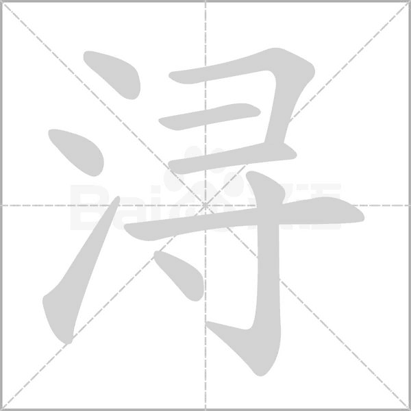潯的筆順動(dòng)畫演示