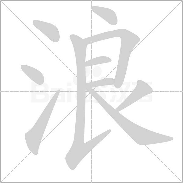 浪的筆順動(dòng)畫演示