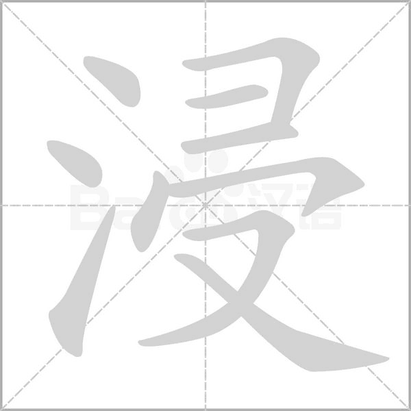 浸的筆順動畫演示