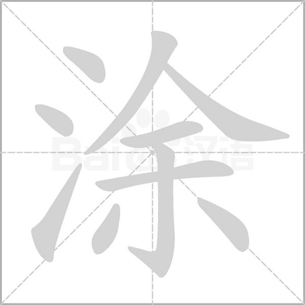涂的筆順動(dòng)畫演示