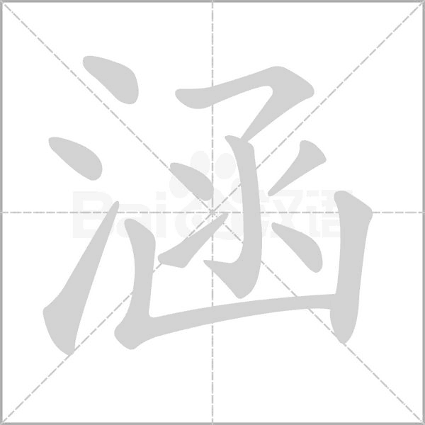 涵的筆順動(dòng)畫演示