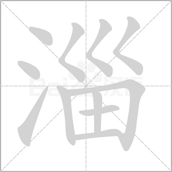 淄的筆順動(dòng)畫(huà)演示