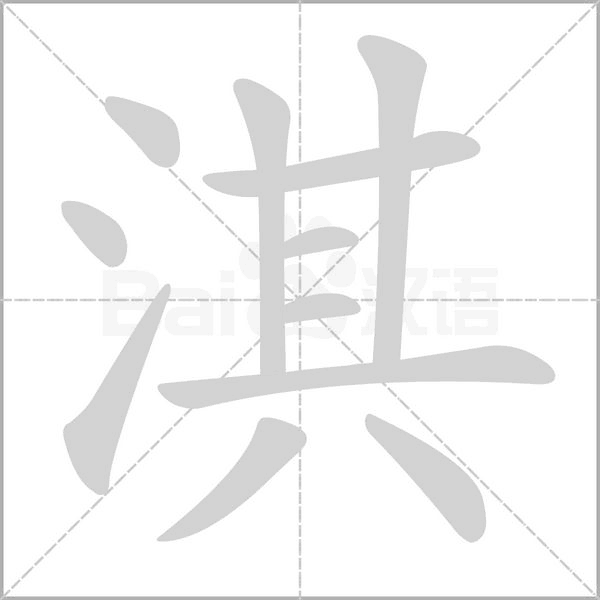 淇的筆順動(dòng)畫演示