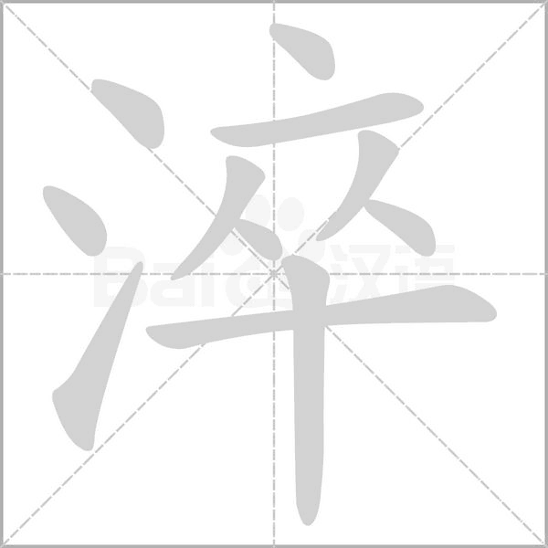 淬的筆順動(dòng)畫(huà)演示