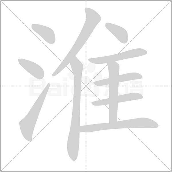 淮的筆順動(dòng)畫(huà)演示