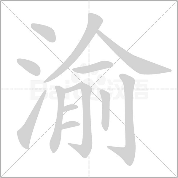 渝的筆順動(dòng)畫(huà)演示