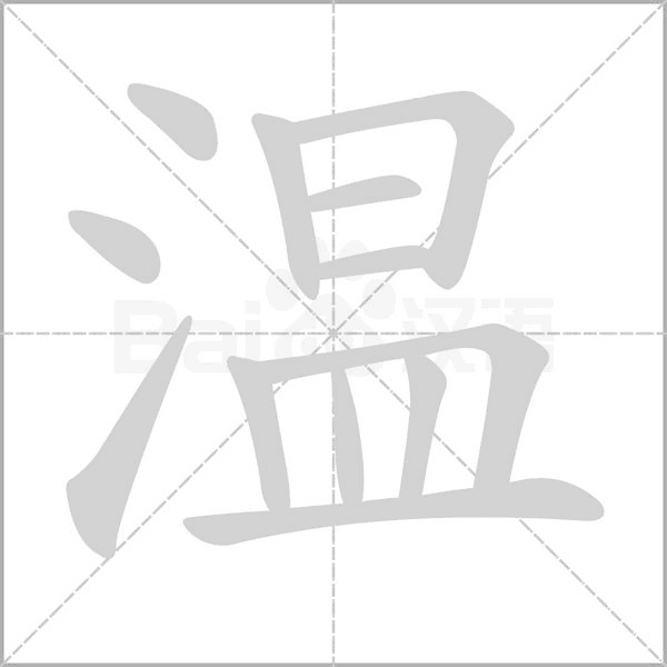 溫的筆順動(dòng)畫演示