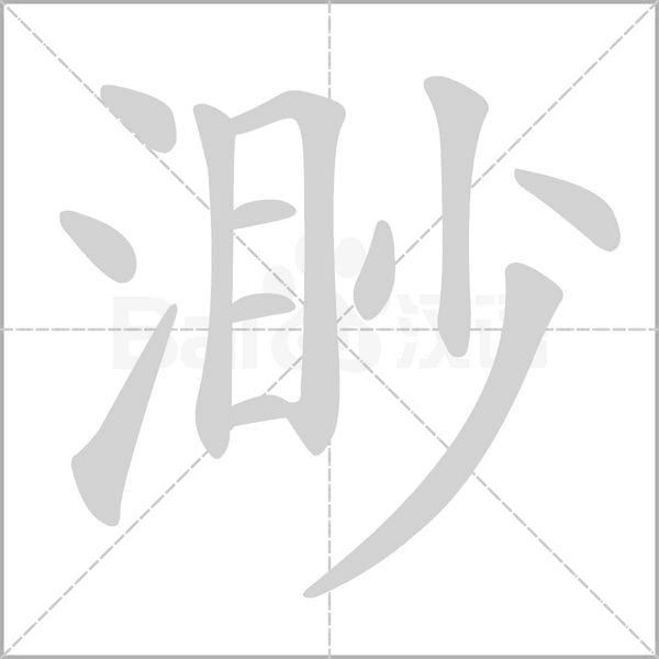 渺的筆順動(dòng)畫演示