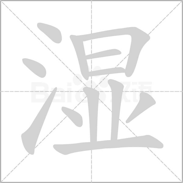 濕的筆順動(dòng)畫(huà)演示